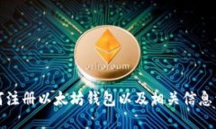 如何注册以太坊钱包以及相关信息详解