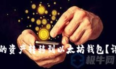 如何将币安钱包中的资产转移到以太坊钱包？详