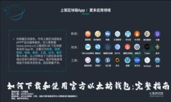  如何下载和使用官方以太坊钱包：完整指南