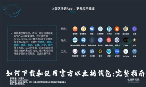  如何下载和使用官方以太坊钱包：完整指南