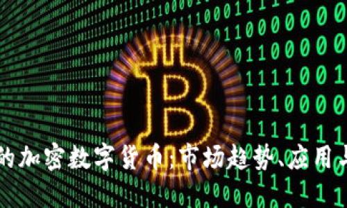 全球最大的加密数字货币：市场趋势、应用与未来展望
