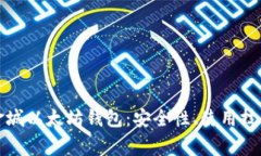 全面解析黄金城以太坊钱包：安全性、使用技巧