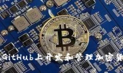 如何在GitHub上开发和管理加密货币项目