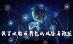 揭秘假冒比特币钱包的风险与防范措施