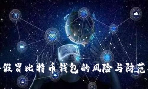 揭秘假冒比特币钱包的风险与防范措施