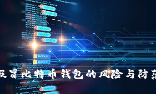 揭秘假冒比特币钱包的风险与防范措施