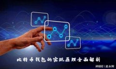 比特币钱包的实现原理全面解析