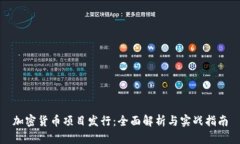 加密货币项目发行：全面解析与实战指南