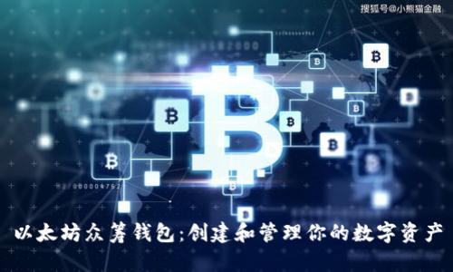 以太坊众筹钱包：创建和管理你的数字资产
