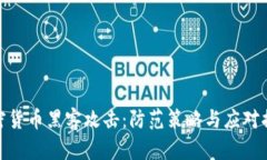 加密货币黑客攻击：防范策略与应对措施
