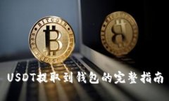 USDT提取到钱包的完整指南