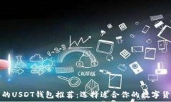   最全面的USDT钱包推荐：选择适合你的数字货币