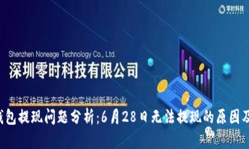 比特币P钱包提现问题分析：6月28日无法提现的原因及解决方案
