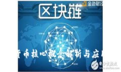 加密货币核心概念解析与应用前景