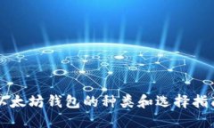 以太坊钱包的种类和选择指南
