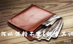 以太坊钱包何以保持不变？探索其设计与安全性