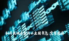 如何找回丢失的以太坊钱包：完整指南