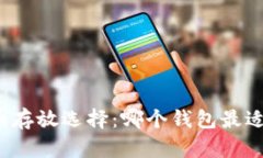 比特币存放选择：哪个钱包最适合你？