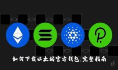 如何下载以太坊官方钱包：完整指南