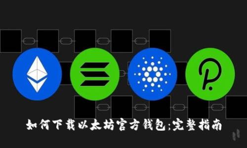 如何下载以太坊官方钱包：完整指南