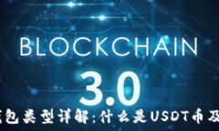   USDT钱包类型详解：什么是USDT币及其应用