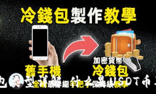   
USDT钱包类型详解：什么是USDT币及其应用