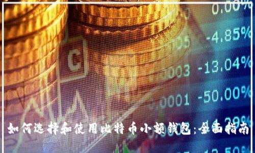 如何选择和使用比特币小额钱包：全面指南