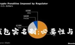区块链钱包实名制：必要性与实施解析