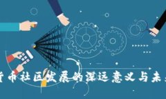 加密货币社区发展的深远意义与未来展望