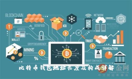 比特币钱包地址长度及构成详解