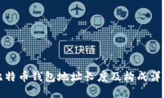 比特币钱包地址长度及构成详解