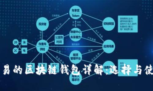 法币交易的区块链钱包详解：选择与使用指南