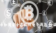 比特币如何安全存放到电子钱包：全面指南