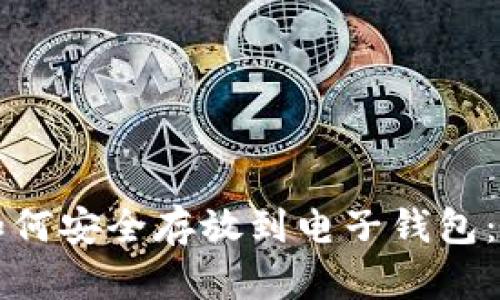 比特币如何安全存放到电子钱包：全面指南