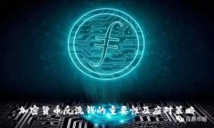 加密货币反洗钱的重要性及应对策略