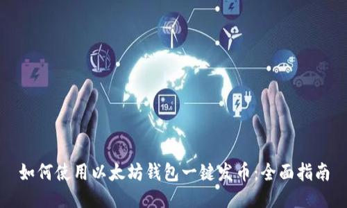 如何使用以太坊钱包一键发币：全面指南