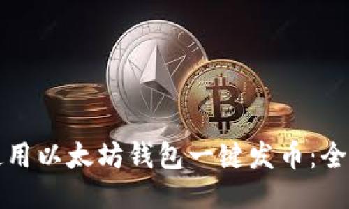 如何使用以太坊钱包一键发币：全面指南