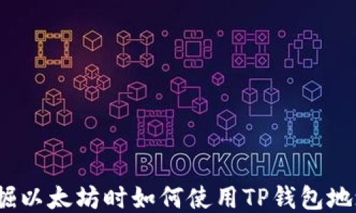 
挖掘以太坊时如何使用TP钱包地址？