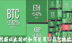 挖掘以太坊时如何使用TP钱包地址？