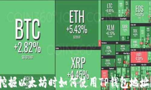 
挖掘以太坊时如何使用TP钱包地址？