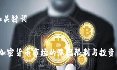 思考的和关键词


2017年加密货币市场的涨幅限制与投资策略分析
