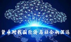 加密货币对我国经济与社会的深远影响