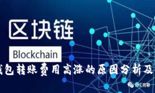 以太坊钱包转账费用高涨的原因分析及节省方案