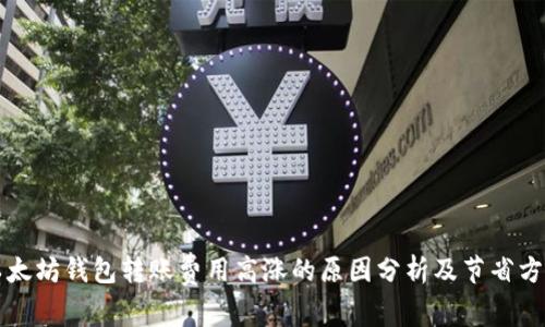 以太坊钱包转账费用高涨的原因分析及节省方案