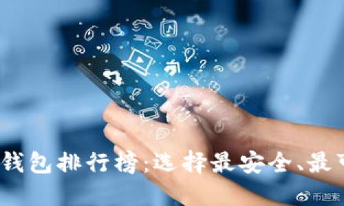 2023年手机区块链钱包排行榜：选择最安全、最可靠的数字资产钱包