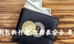 2023年手机区块链钱包排行榜：选择最安全、最可
