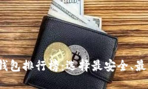 2023年手机区块链钱包排行榜：选择最安全、最可靠的数字资产钱包