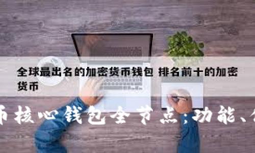 全面解析比特币核心钱包全节点：功能、优势及使用指南