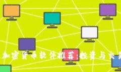 2023年最佳加密货币软件推荐：投资与交易的完美