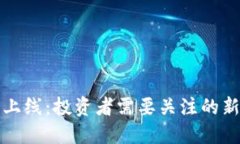 新加密货币上线：投资者需要关注的新机会与风